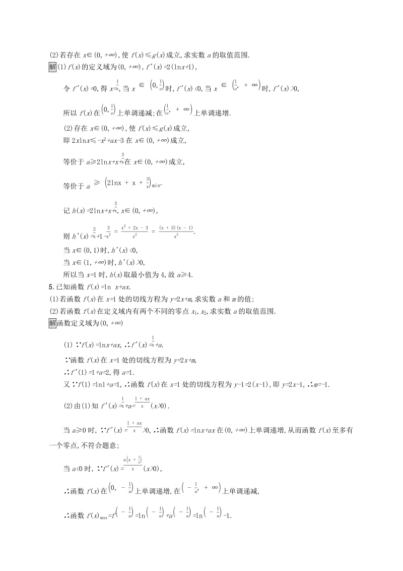 （浙江专用）2020版高考数学大一轮复习 高考解答题专项练1 函数与导数.docx_第3页