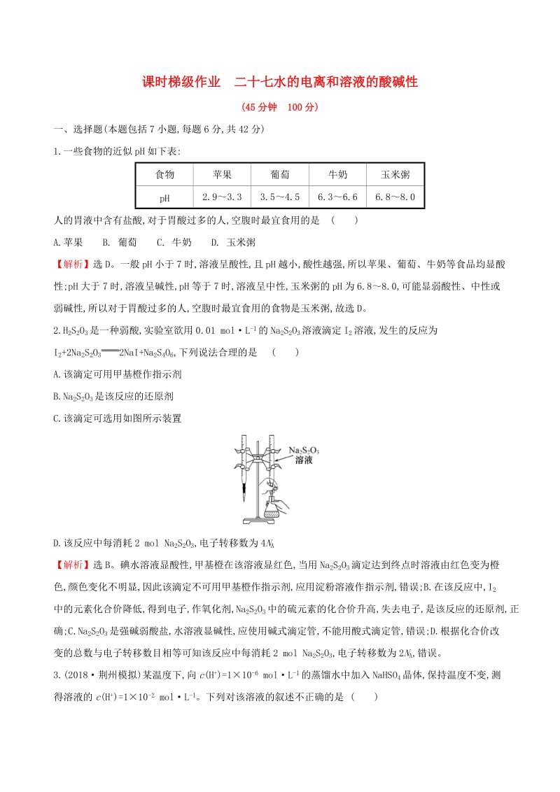 全国通用版2019版高考化学一轮复习第八章水溶液中的离子平衡课时梯级作业二十七8.2水的电离和溶液的酸碱性.doc_第1页