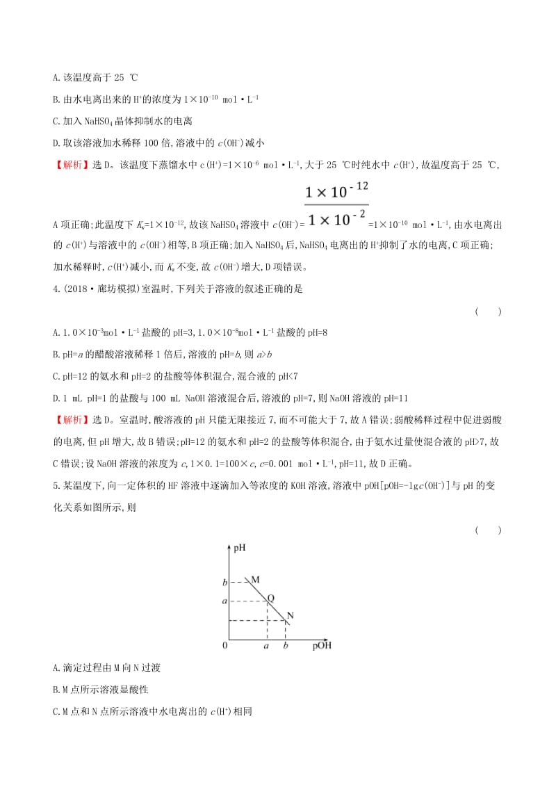 全国通用版2019版高考化学一轮复习第八章水溶液中的离子平衡课时梯级作业二十七8.2水的电离和溶液的酸碱性.doc_第2页