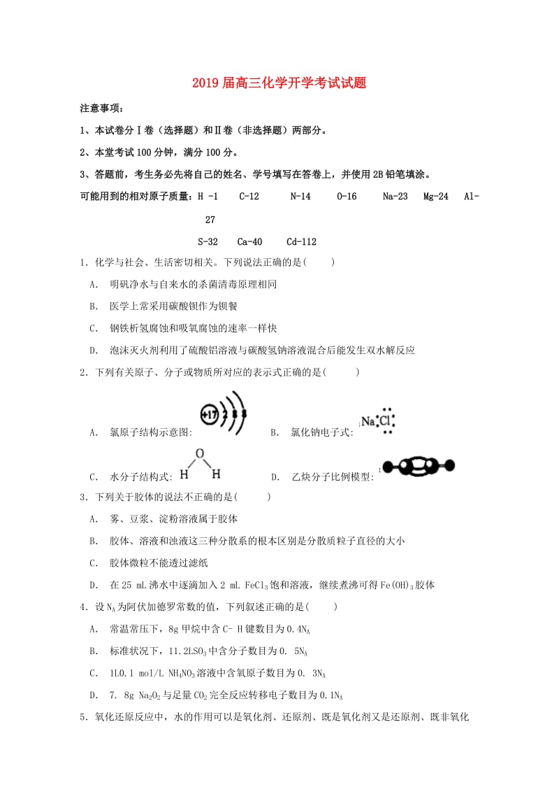 2019届高三化学开学考试试题.doc_第1页