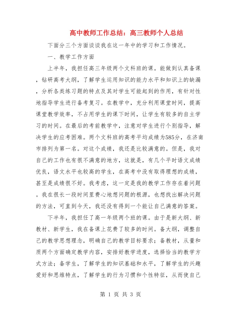 高中教师工作总结：高三教师个人总结.doc_第1页