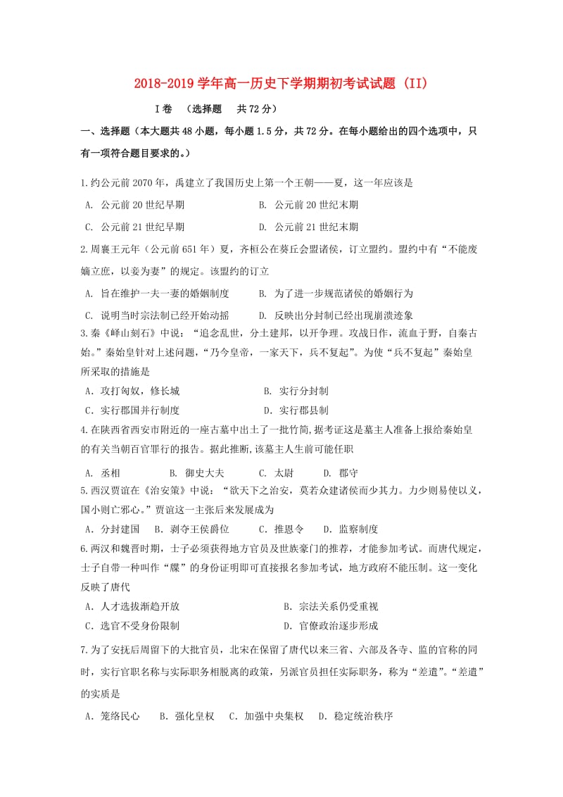 2018-2019学年高一历史下学期期初考试试题 (II).doc_第1页