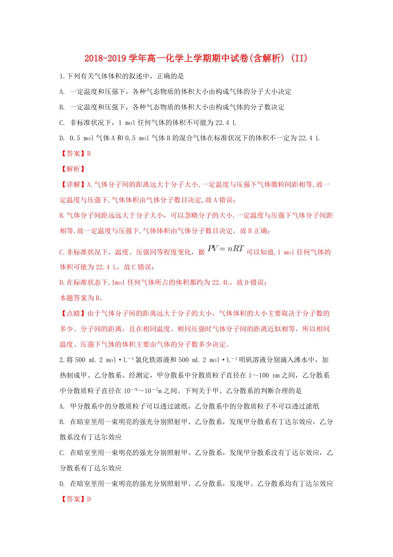 2018-2019学年高一化学上学期期中试卷(含解析) (II).doc_第1页