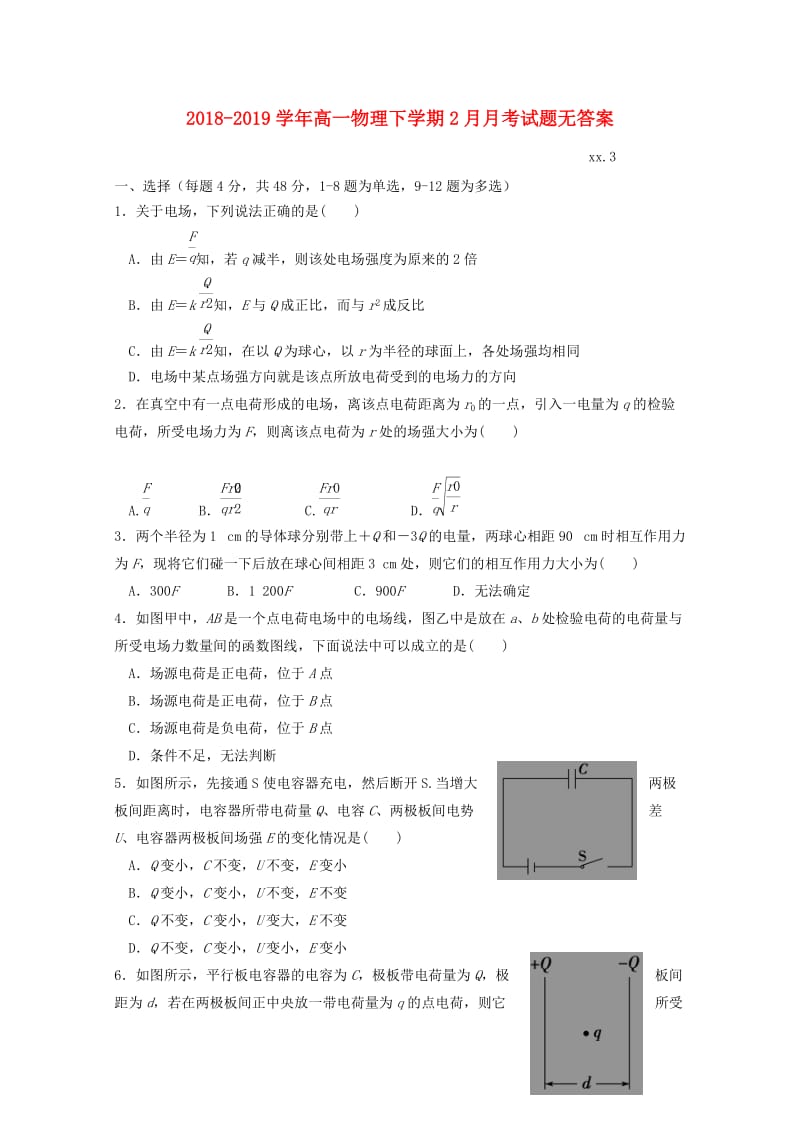 2018-2019学年高一物理下学期2月月考试题无答案.doc_第1页