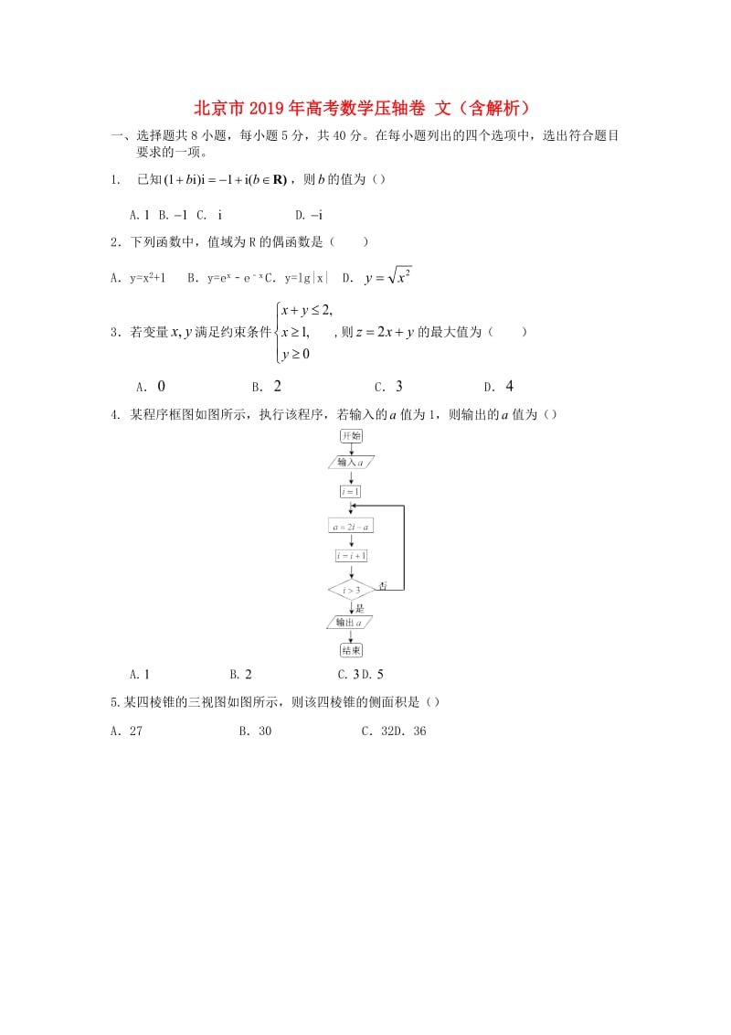 北京市2019年高考数学压轴卷 文（含解析）.doc_第1页