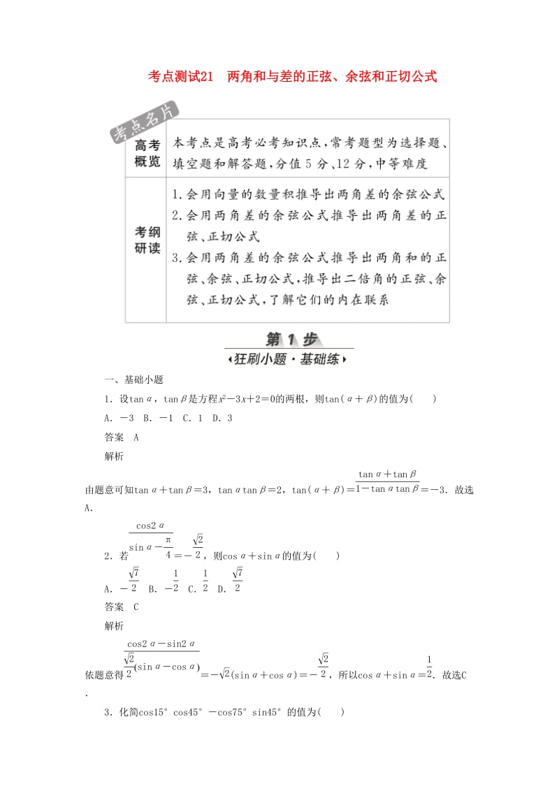 2020高考数学刷题首秧第三章三角函数解三角形与平面向量考点测试21两角和与差的正弦文含解析.docx_第1页