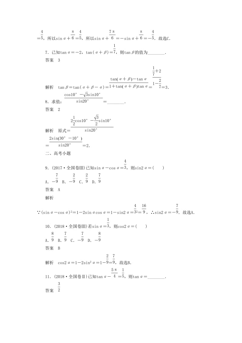 2020高考数学刷题首秧第三章三角函数解三角形与平面向量考点测试21两角和与差的正弦文含解析.docx_第3页