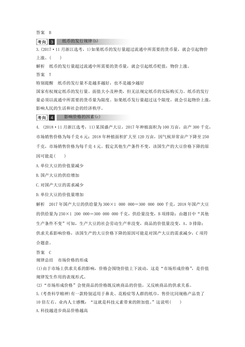 浙江省2019高考政治二轮复习高分突破 第一篇 考点练讲专题 一 经济生活 第1课时 货币与价格讲义.doc_第3页