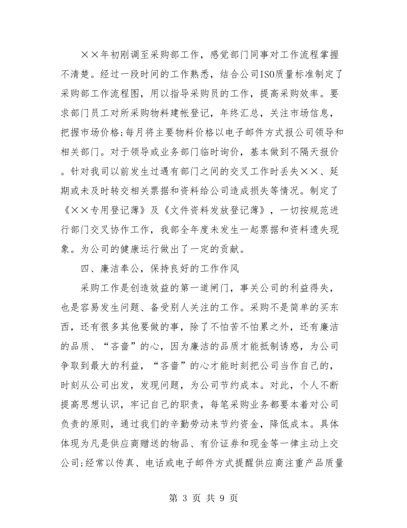 采购部人员个人年度工作总结(三篇).doc_第3页