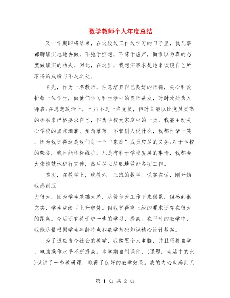 数学教师个人年度总结.doc_第1页