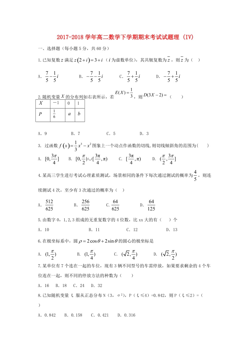 2017-2018学年高二数学下学期期末考试试题理 (IV).doc_第1页