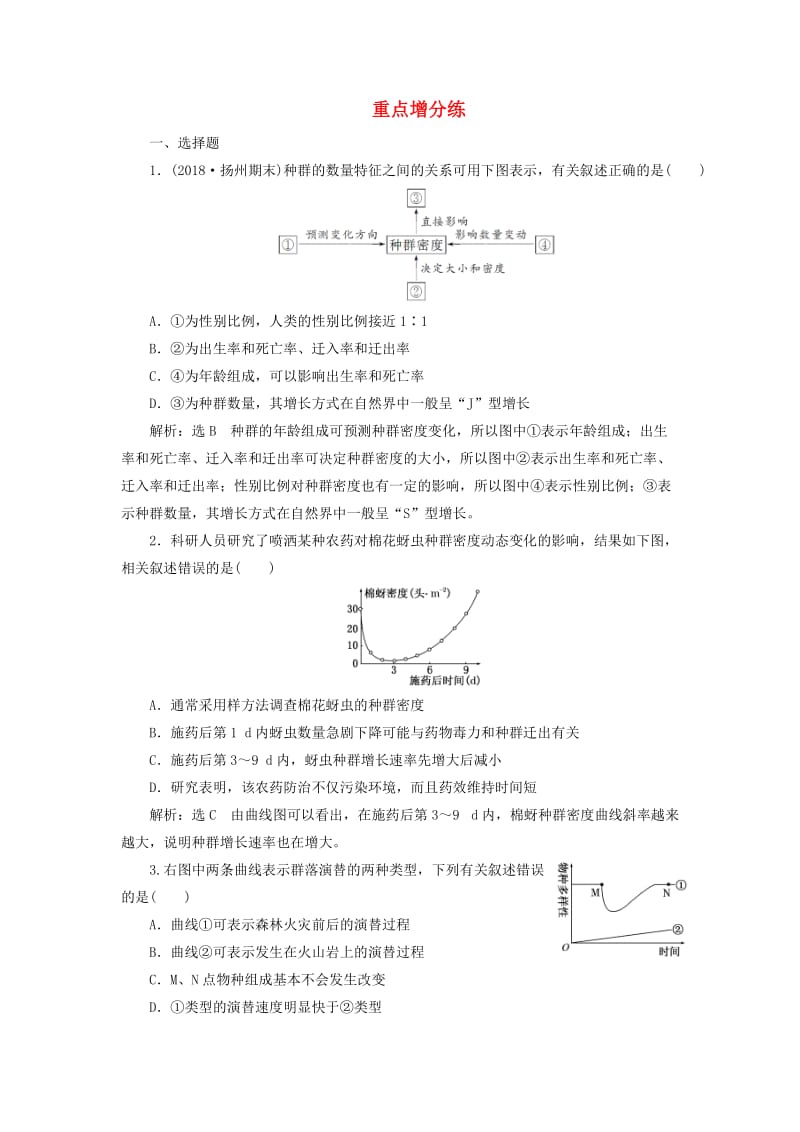 江苏专版2019版高考生物二轮复习专题专项检测卷五生态B卷--重点增分练含解析.doc_第1页