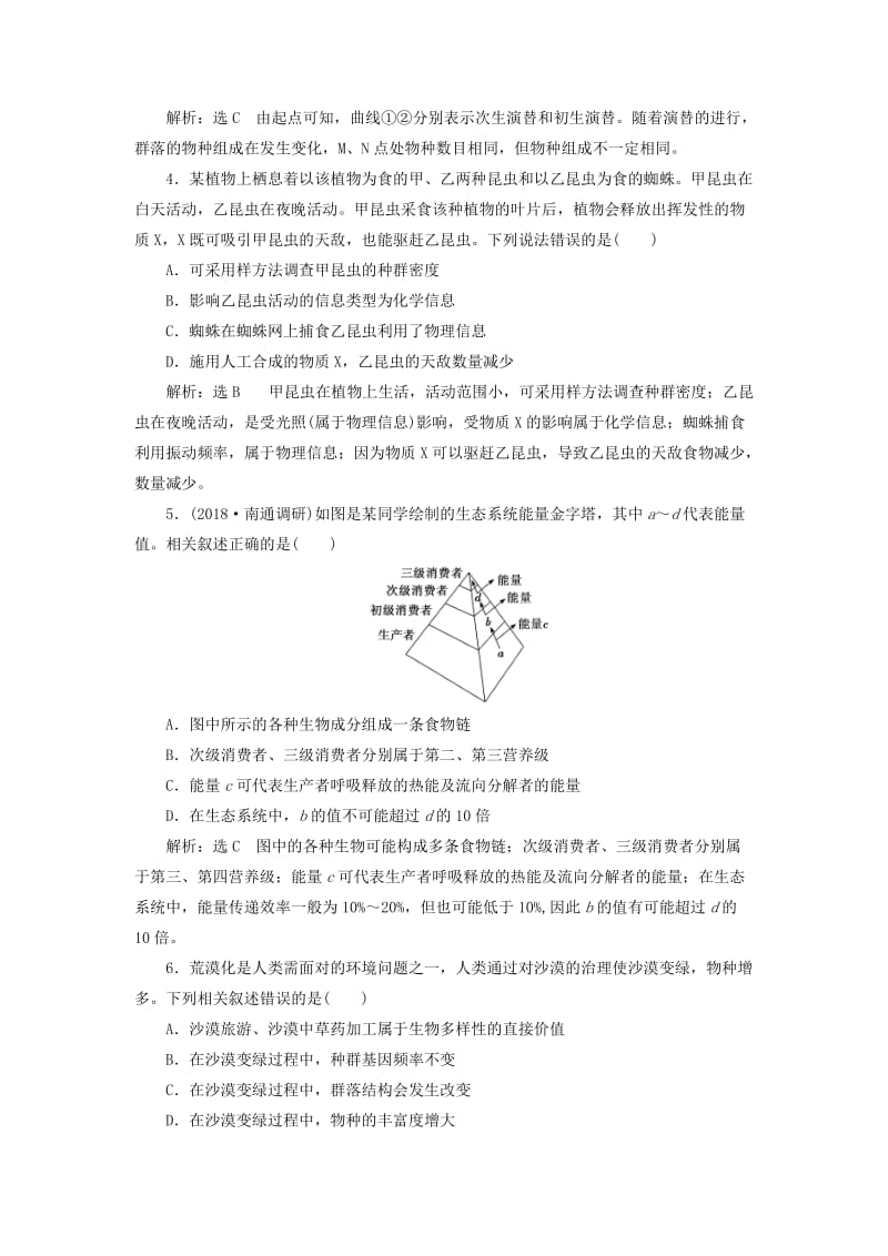 江苏专版2019版高考生物二轮复习专题专项检测卷五生态B卷--重点增分练含解析.doc_第2页