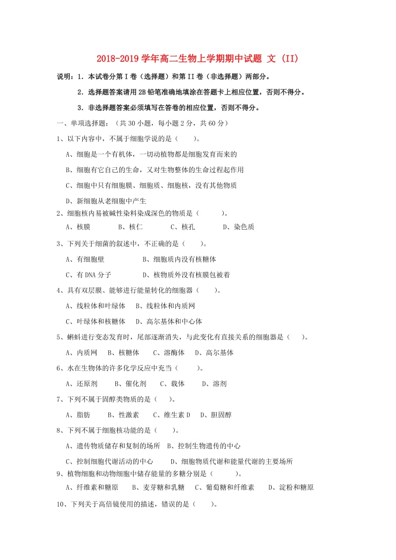 2018-2019学年高二生物上学期期中试题 文 (II).doc_第1页