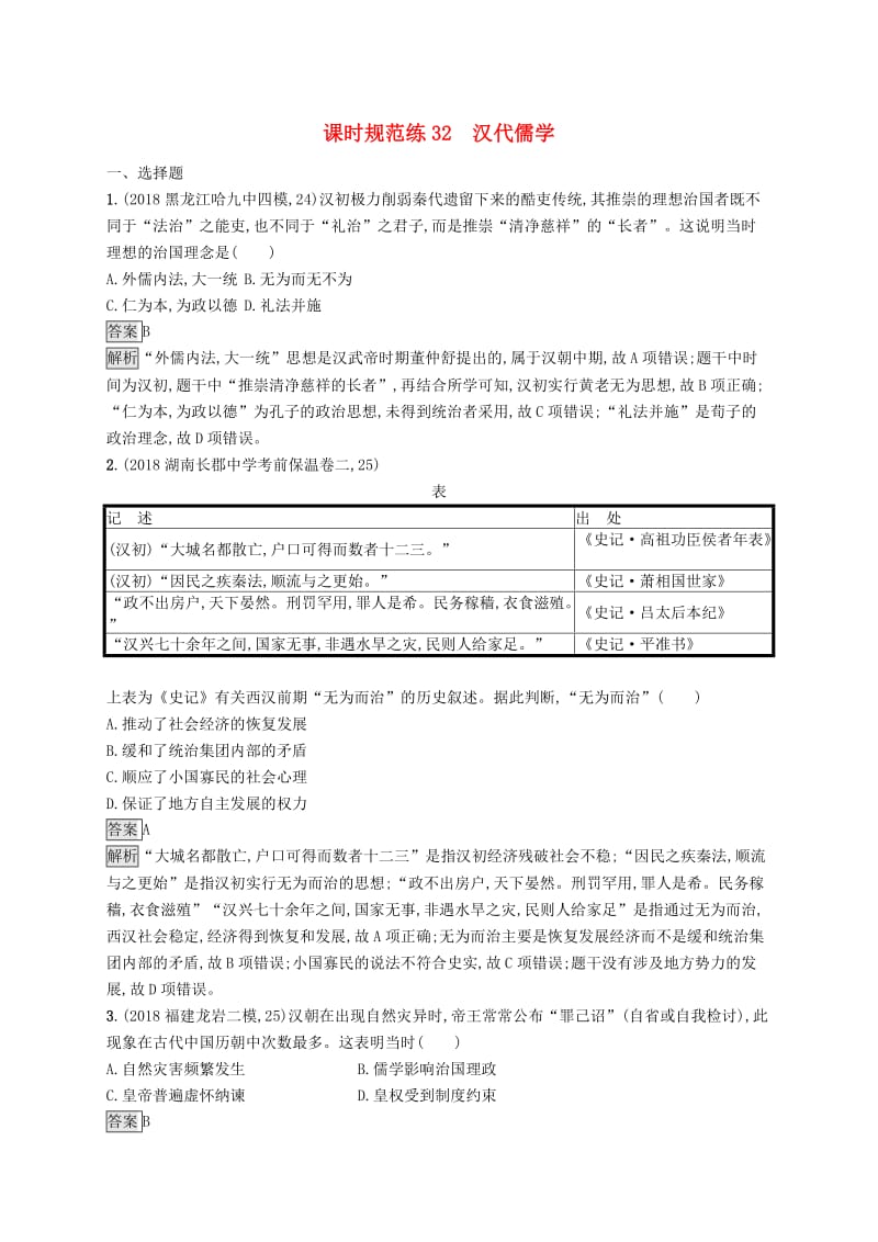 2020版高考历史大一轮复习专题十一古代中国的思想科学技术和文化课时规范练32汉代儒学人民版.docx_第1页