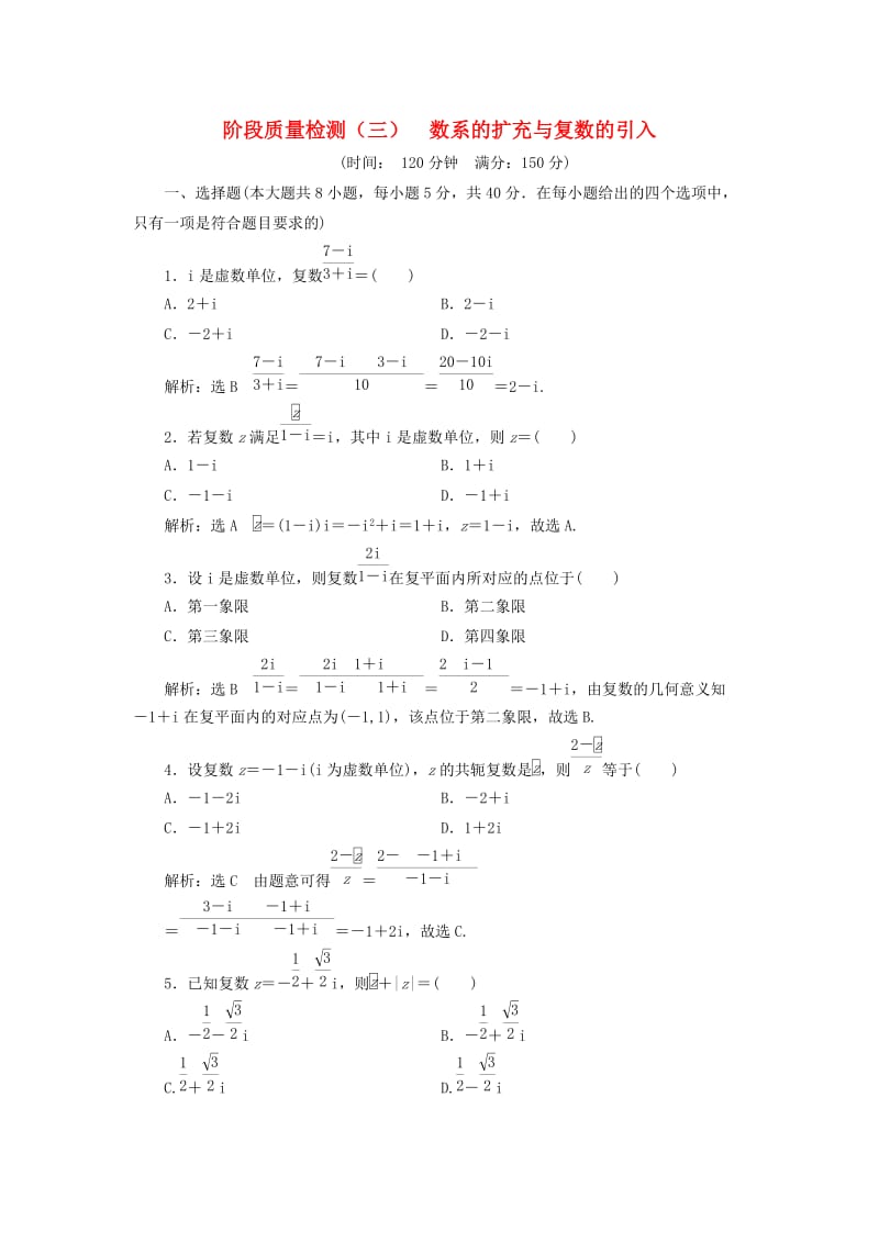 （浙江专版）2018年高中数学 阶段质量检测（三）数系的扩充与复数的引入 新人教A版选修2-2.doc_第1页