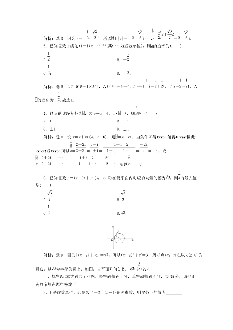 （浙江专版）2018年高中数学 阶段质量检测（三）数系的扩充与复数的引入 新人教A版选修2-2.doc_第2页