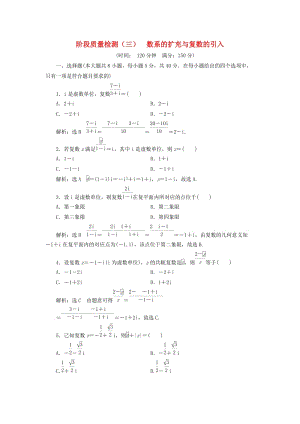 （浙江專版）2018年高中數學 階段質量檢測（三）數系的擴充與復數的引入 新人教A版選修2-2.doc