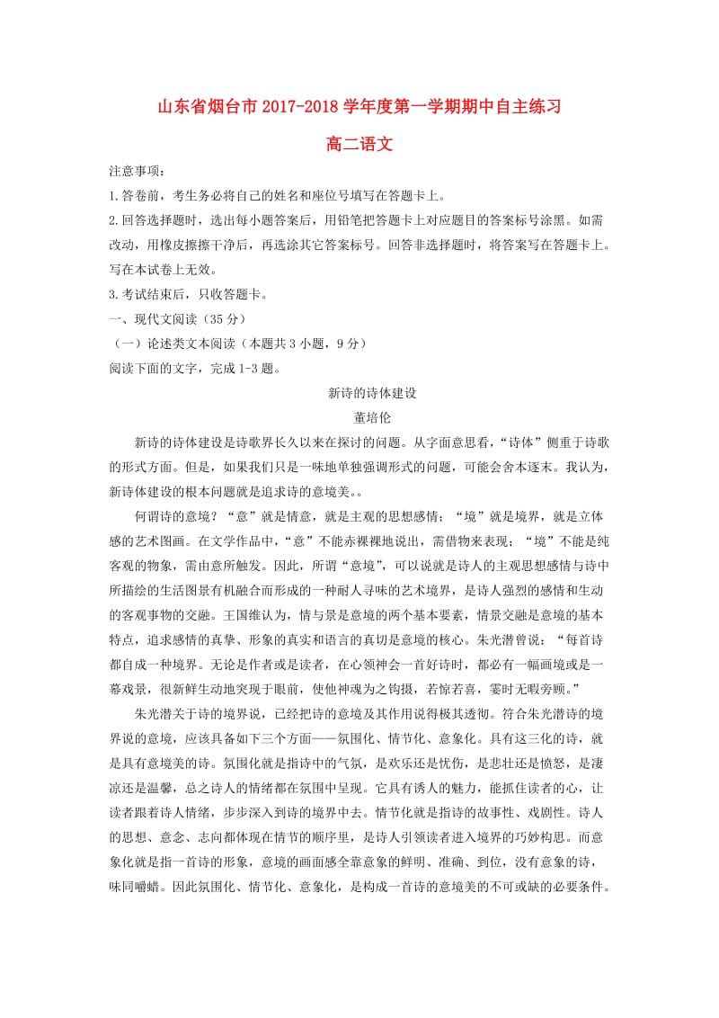 山东省烟台市2017-2018学年高二语文上学期期中自主练习试题.doc_第1页