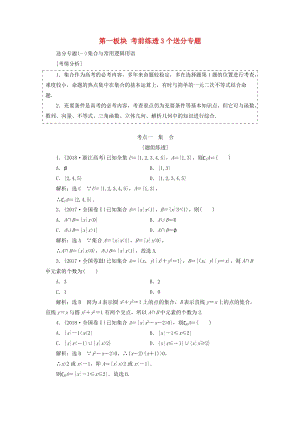 （浙江專用）2019高考數(shù)學二輪復習 第一板塊 考前練透3個送分專題學案.doc