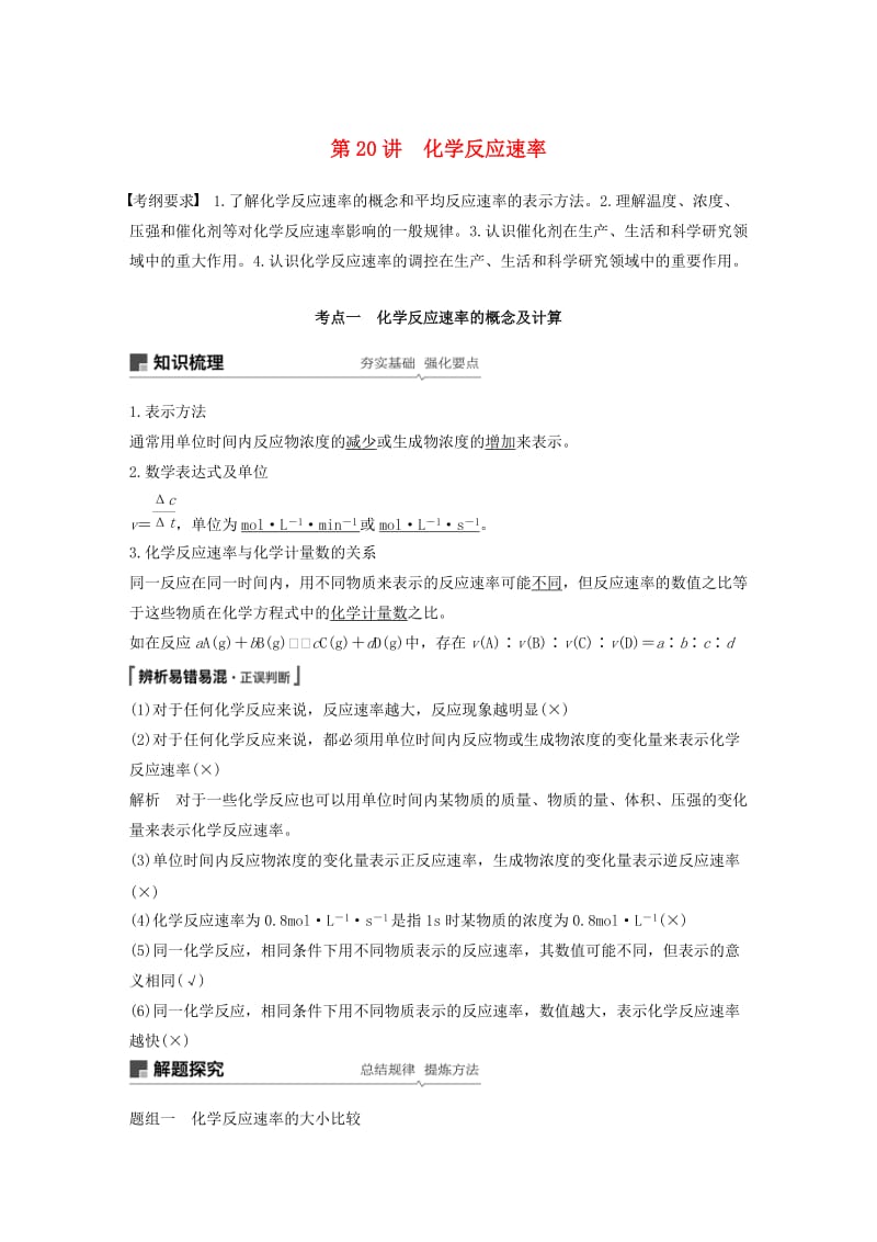 江苏省2020版高考化学新增分大一轮复习 专题7 化学反应速率与化学平衡 第20讲 化学反应速率讲义（含解析）苏教版.docx_第1页