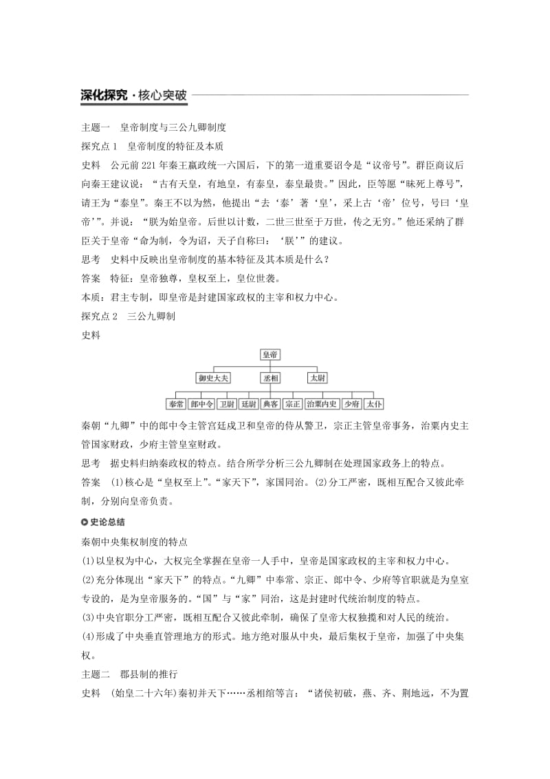 粤渝辽闽鲁京琼专用2018秋高中历史第一单元中国古代的中央集权制度第2课大统一与秦朝中央集权制度教学案岳麓版必修1 .doc_第3页