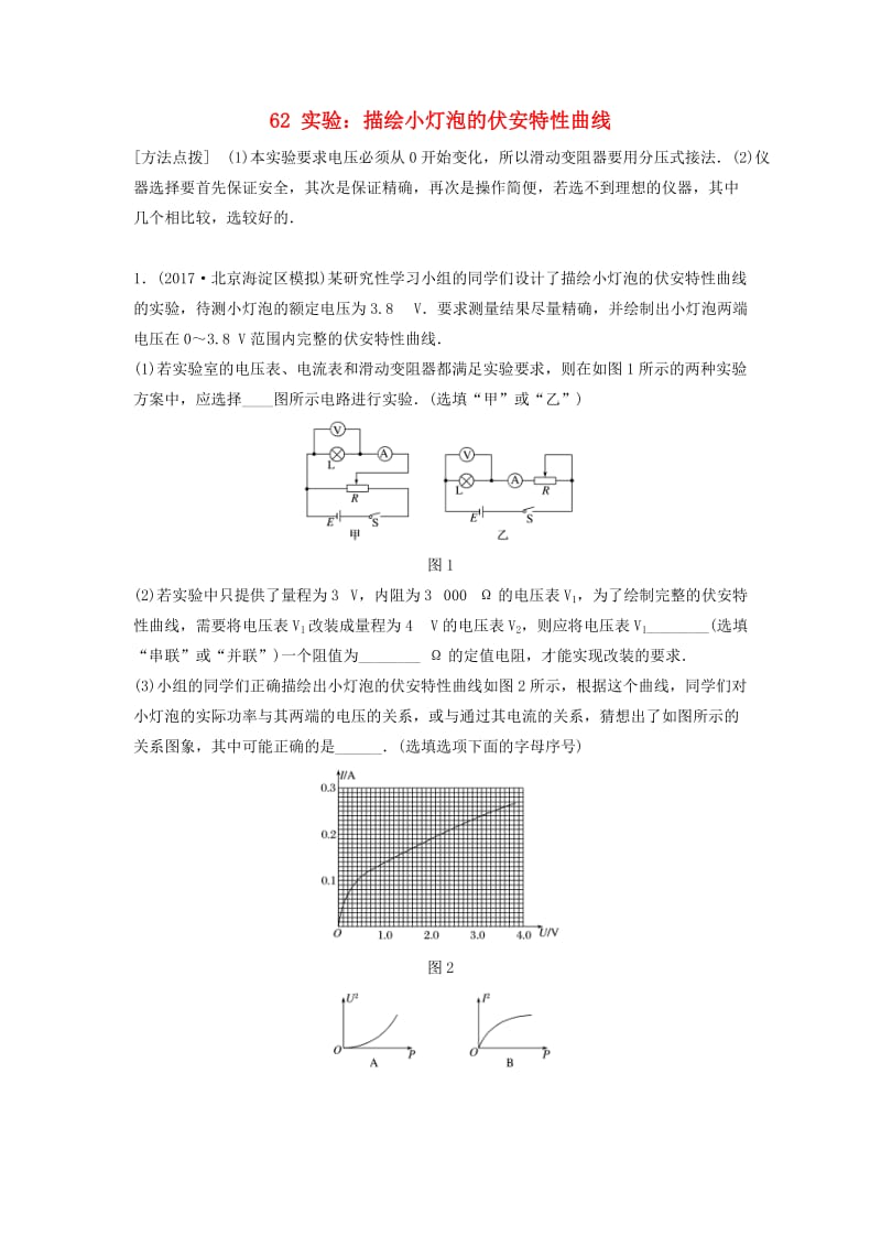 （江苏专用）2019高考物理一轮复习 第八章 恒定电流 课时62 实验：描绘小灯泡的伏安特性曲线加练半小时.docx_第1页