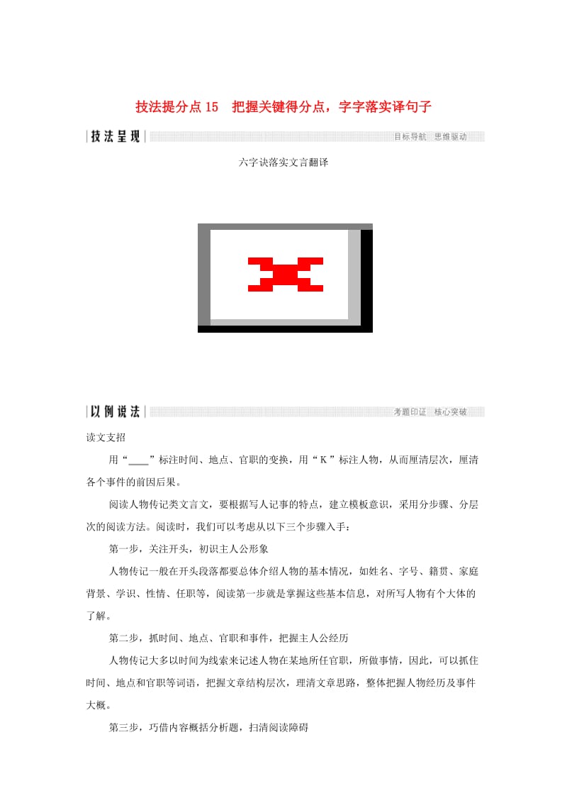 （全国通用版）2019高考语文二轮培优 第二部分 古代诗文阅读 专题四 文言文阅读 技法提分点15 把握关键得分点字字落实译句子.doc_第1页