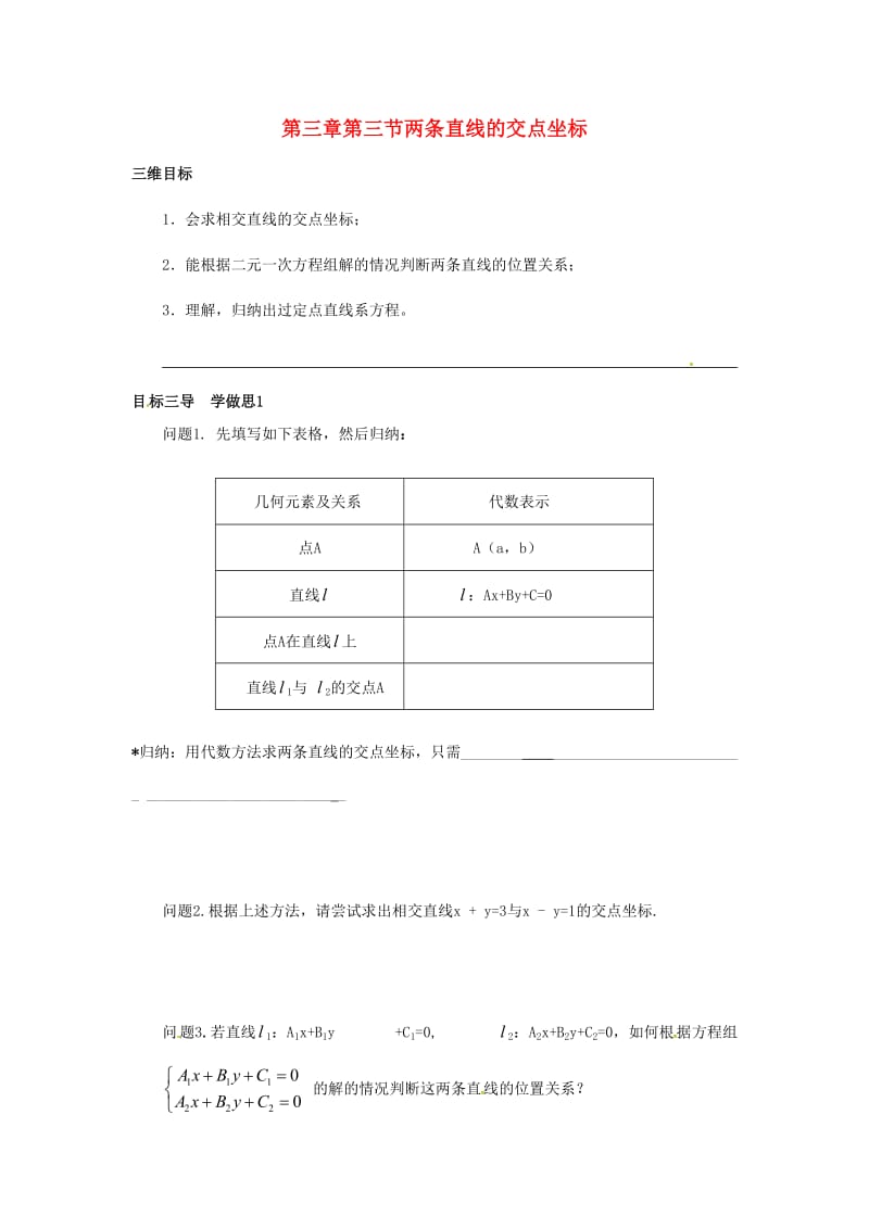 重庆市高中数学 第三章 直线与方程 第三节 两条直线的交点坐标导学案新人教版必修2.doc_第1页