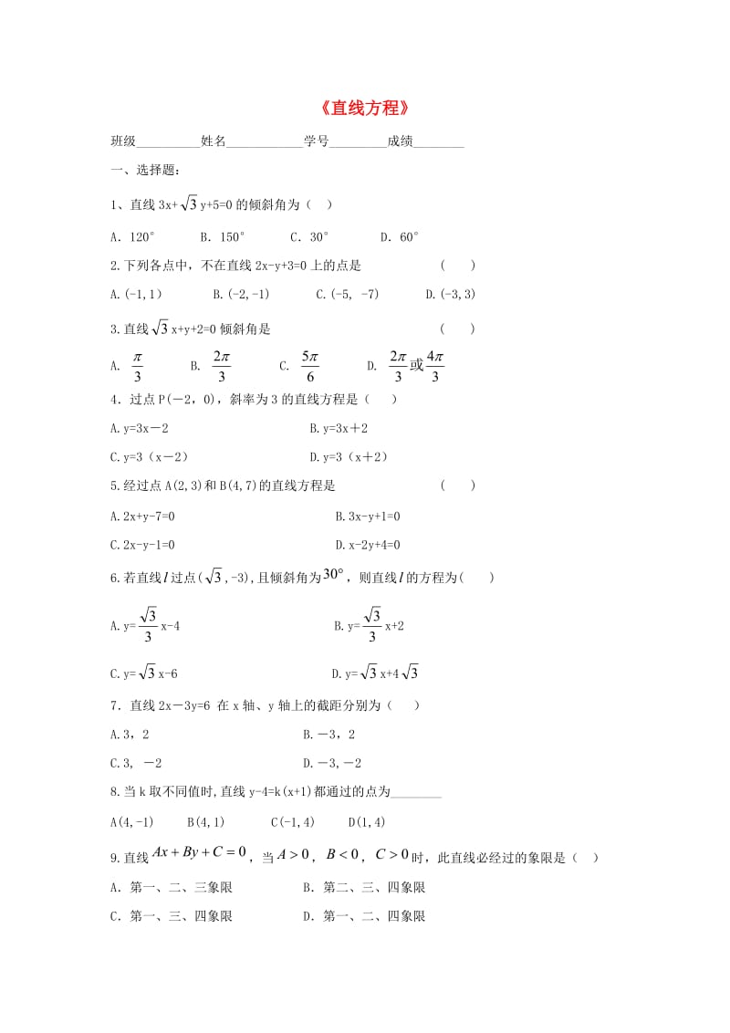 甘肃省武威市高中数学 第二章 圆锥曲线与方程 2.1.1 直线方程练习新人教A版选修2-1.doc_第1页