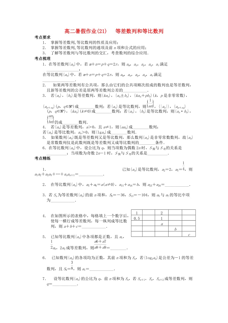 江苏省南京市2018年高二数学 暑假作业（21）等差数列和等比数列.doc_第1页