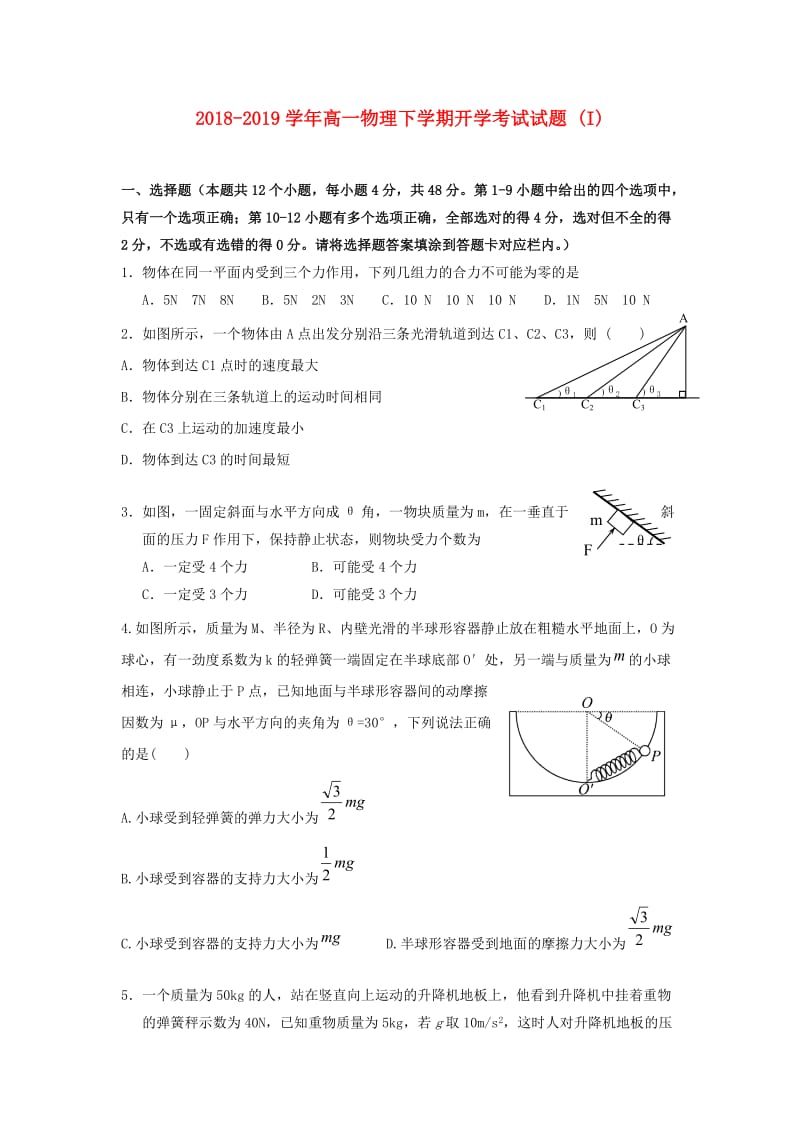 2018-2019学年高一物理下学期开学考试试题 (I).doc_第1页