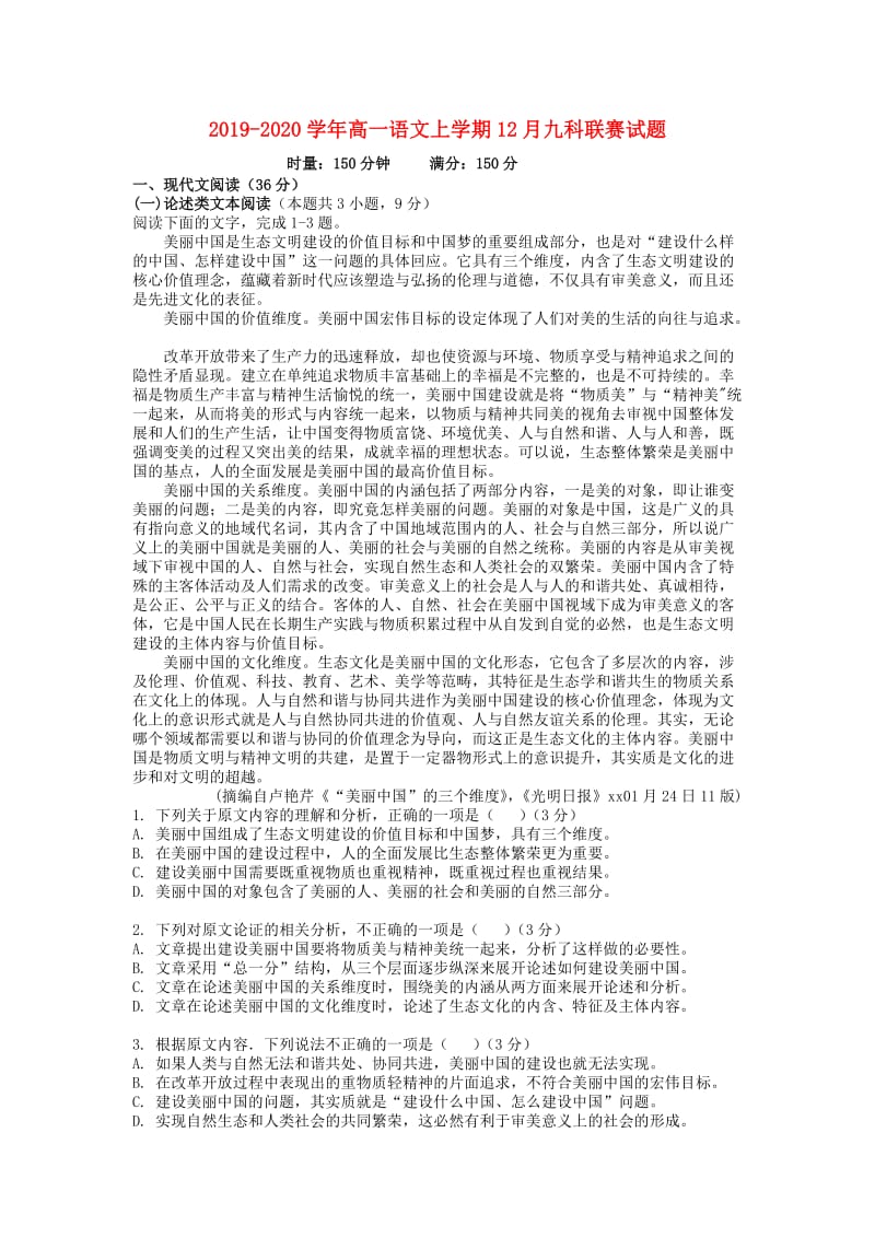 2019-2020学年高一语文上学期12月九科联赛试题.doc_第1页