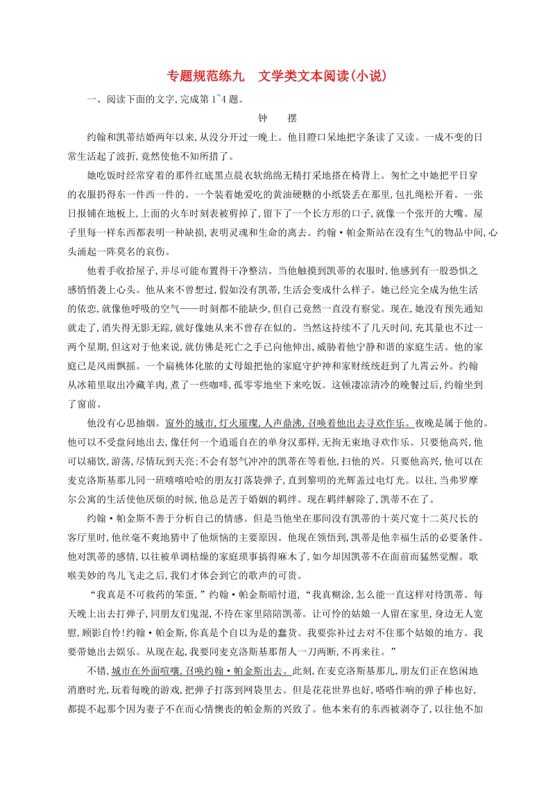 浙江省2020版高考语文一轮复习 专题九 文学类文本阅读（小说）习题（含解析）.doc_第1页