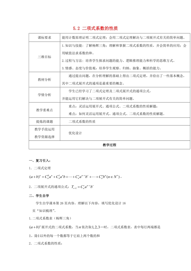 陕西省石泉县高中数学 第一章 计数原理 1.5.2 二项式系数的性质教案 北师大版选修2-3.doc_第1页