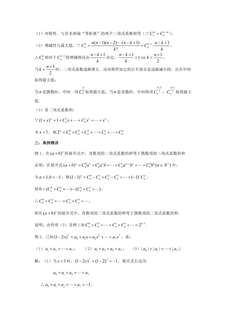 陕西省石泉县高中数学 第一章 计数原理 1.5.2 二项式系数的性质教案 北师大版选修2-3.doc_第2页