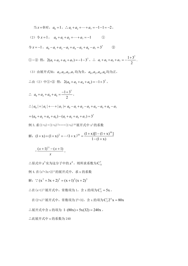 陕西省石泉县高中数学 第一章 计数原理 1.5.2 二项式系数的性质教案 北师大版选修2-3.doc_第3页