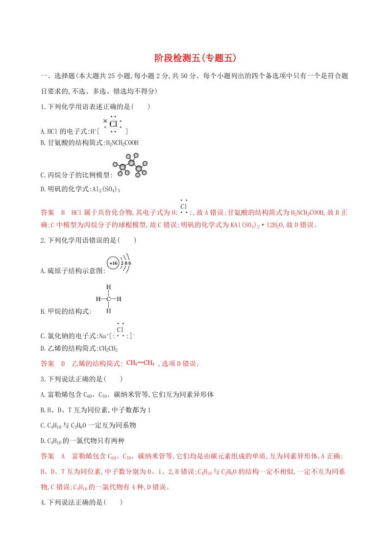 （浙江选考）2020版高考化学一轮复习 阶段检测五（专题五）.docx_第1页