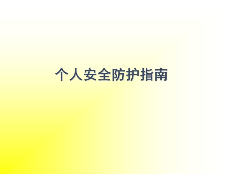 个人安全防护教育指南.ppt_第1页