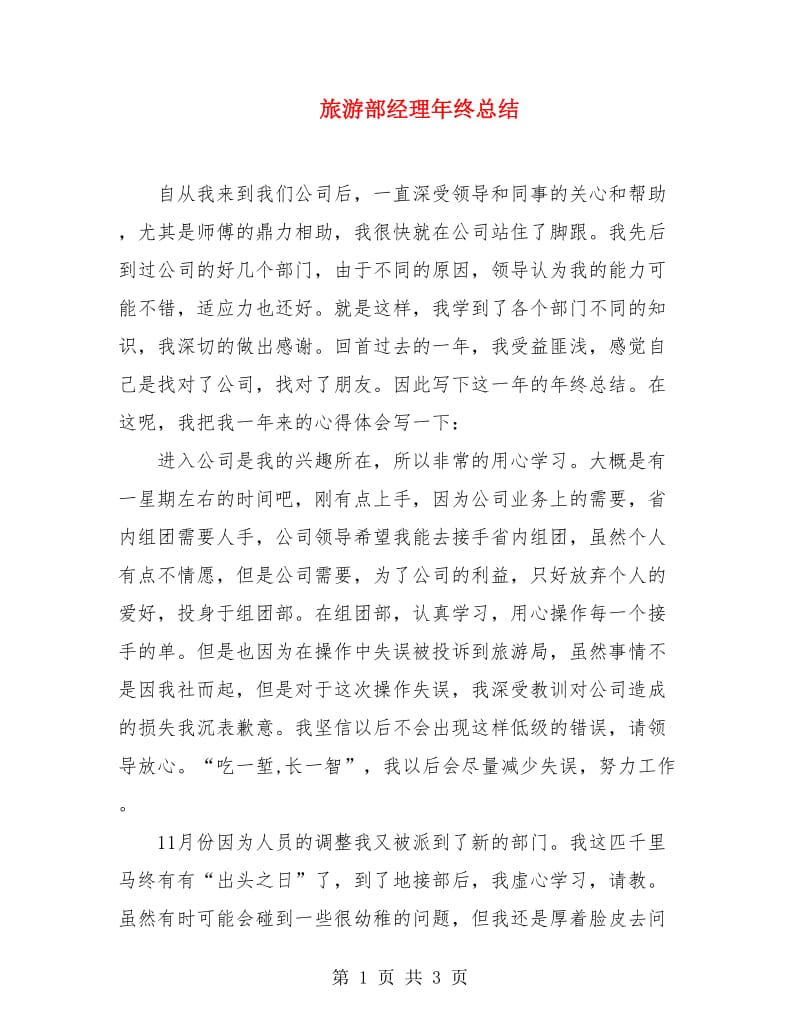 旅游部经理年终总结.doc_第1页