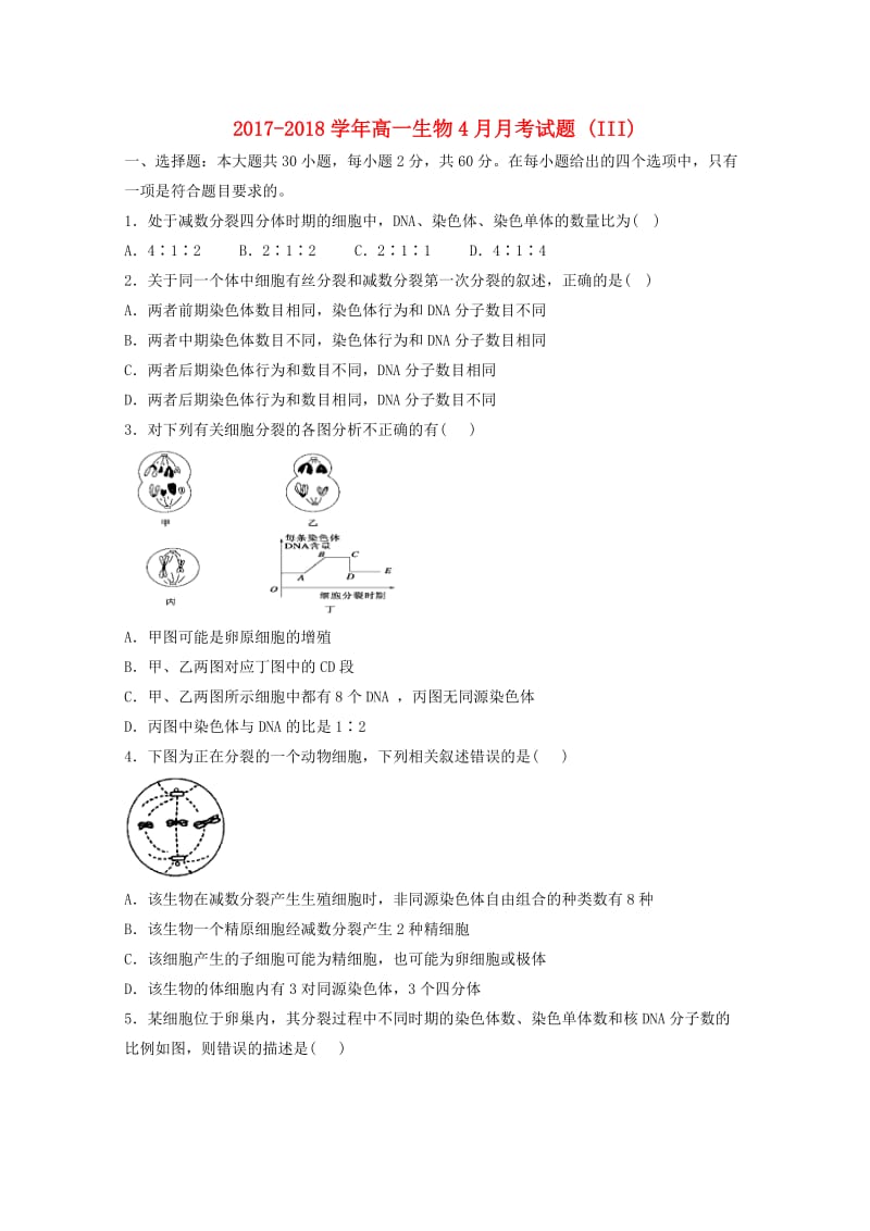 2017-2018学年高一生物4月月考试题 (III).doc_第1页