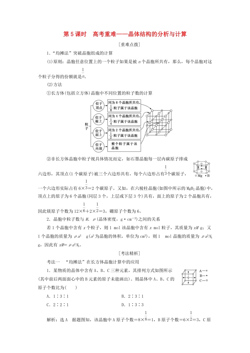 通用版2020高考化学一轮复习第十一章物质结构与性质11.5高考重难晶体结构的分析与计算学案含解析.doc_第1页