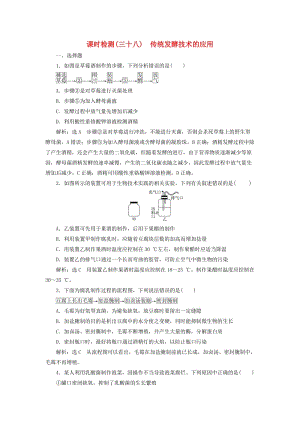 （全國通用版）2019版高考生物一輪復(fù)習(xí) 選考部分 生物技術(shù)實(shí)踐 課時檢測（三十八）傳統(tǒng)發(fā)酵技術(shù)的應(yīng)用.doc