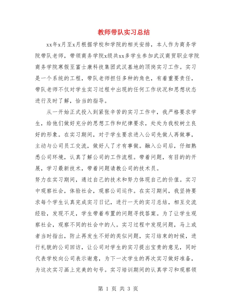 教师带队实习总结.doc_第1页