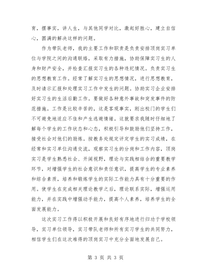 教师带队实习总结.doc_第3页