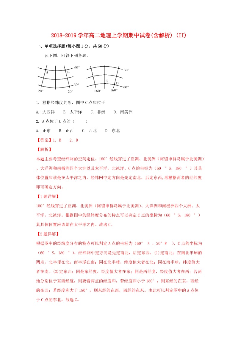 2018-2019学年高二地理上学期期中试卷(含解析) (II).doc_第1页