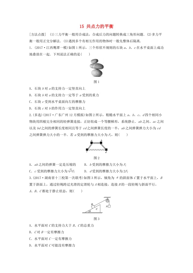 江苏专用2019高考物理一轮复习第二章相互作用课时15共点力的平衡加练半小时.docx_第1页