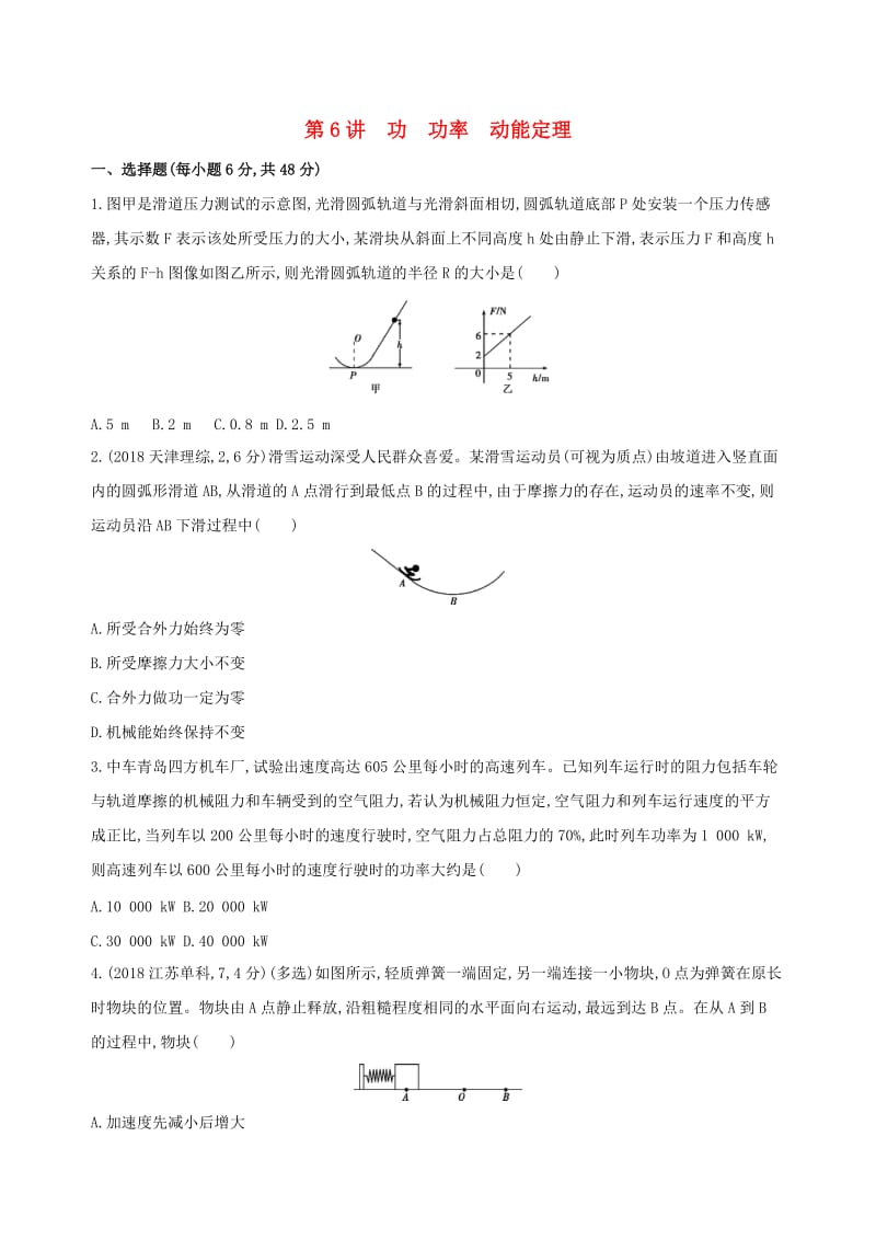 2019高考物理二轮复习 第6讲 功 功率 动能定理专题训练.docx_第1页