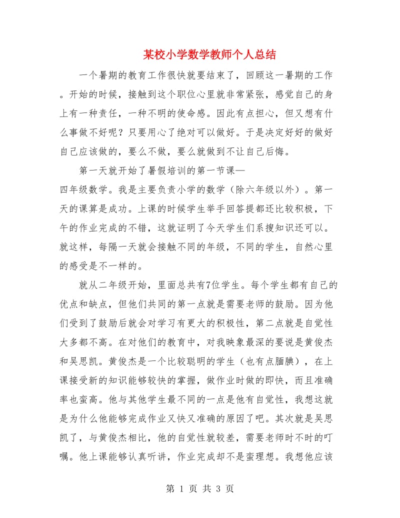 某校小学数学教师个人总结.doc_第1页