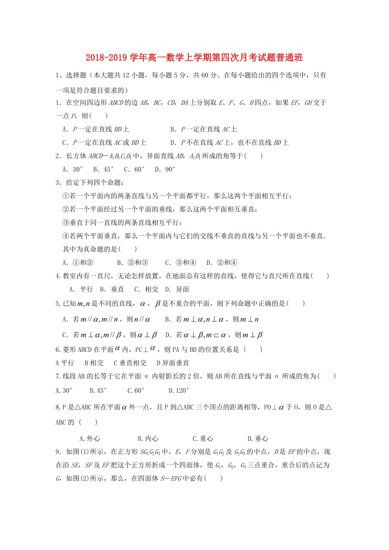 2018-2019学年高一数学上学期第四次月考试题普通班.doc_第1页